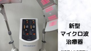 新型マイクロ派治療器を追加導入致しました | 大川接骨院｜石川県金沢