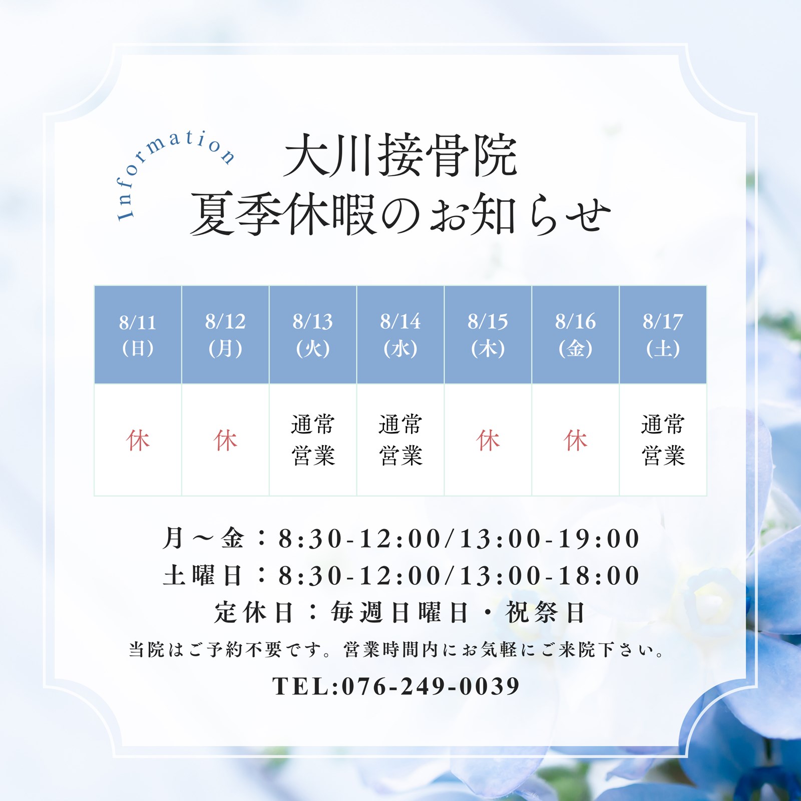 大川接骨院　2024年夏季休暇（お盆休み）のお知らせ