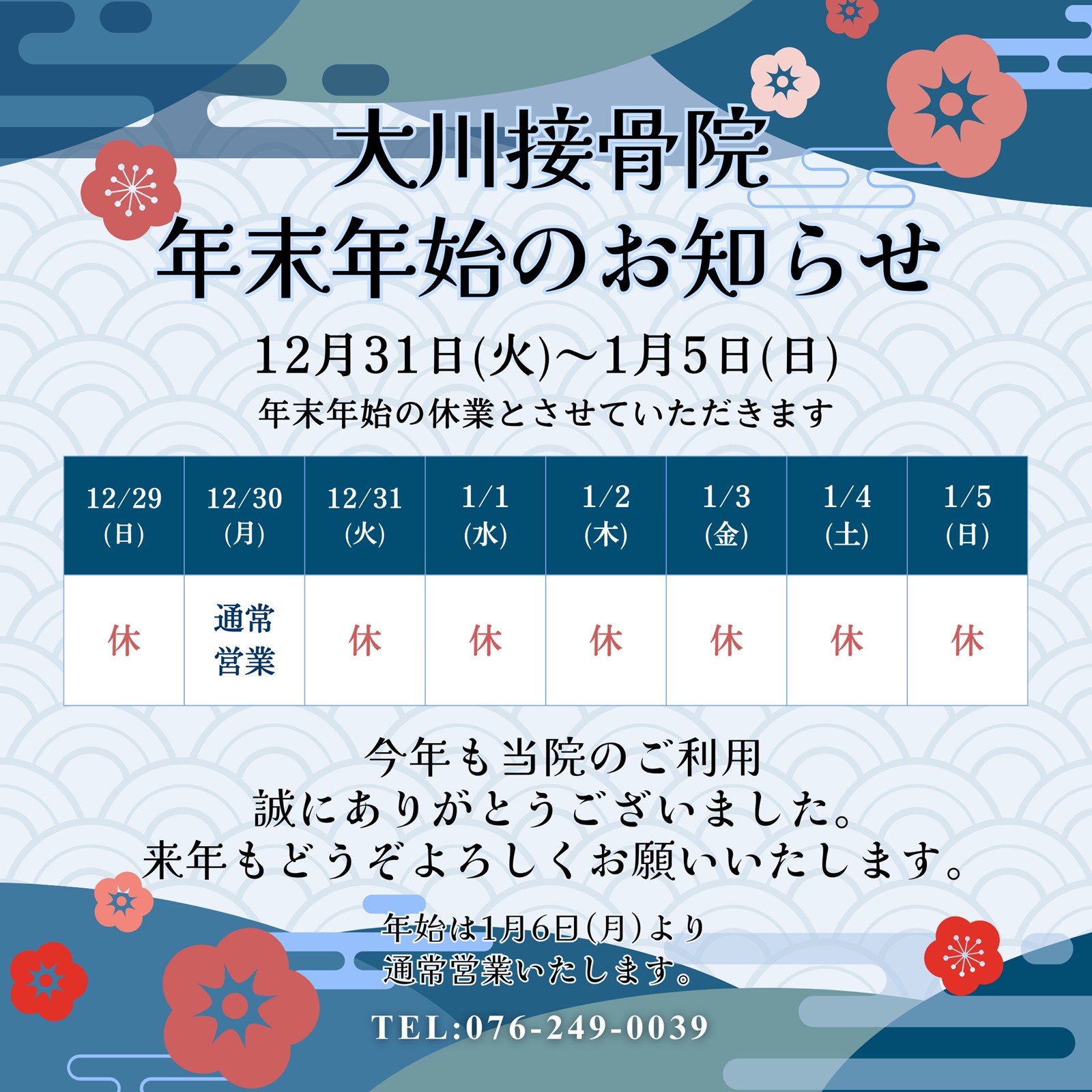 年末年始のお休みのお知らせ　石川県金沢市　大川接骨院