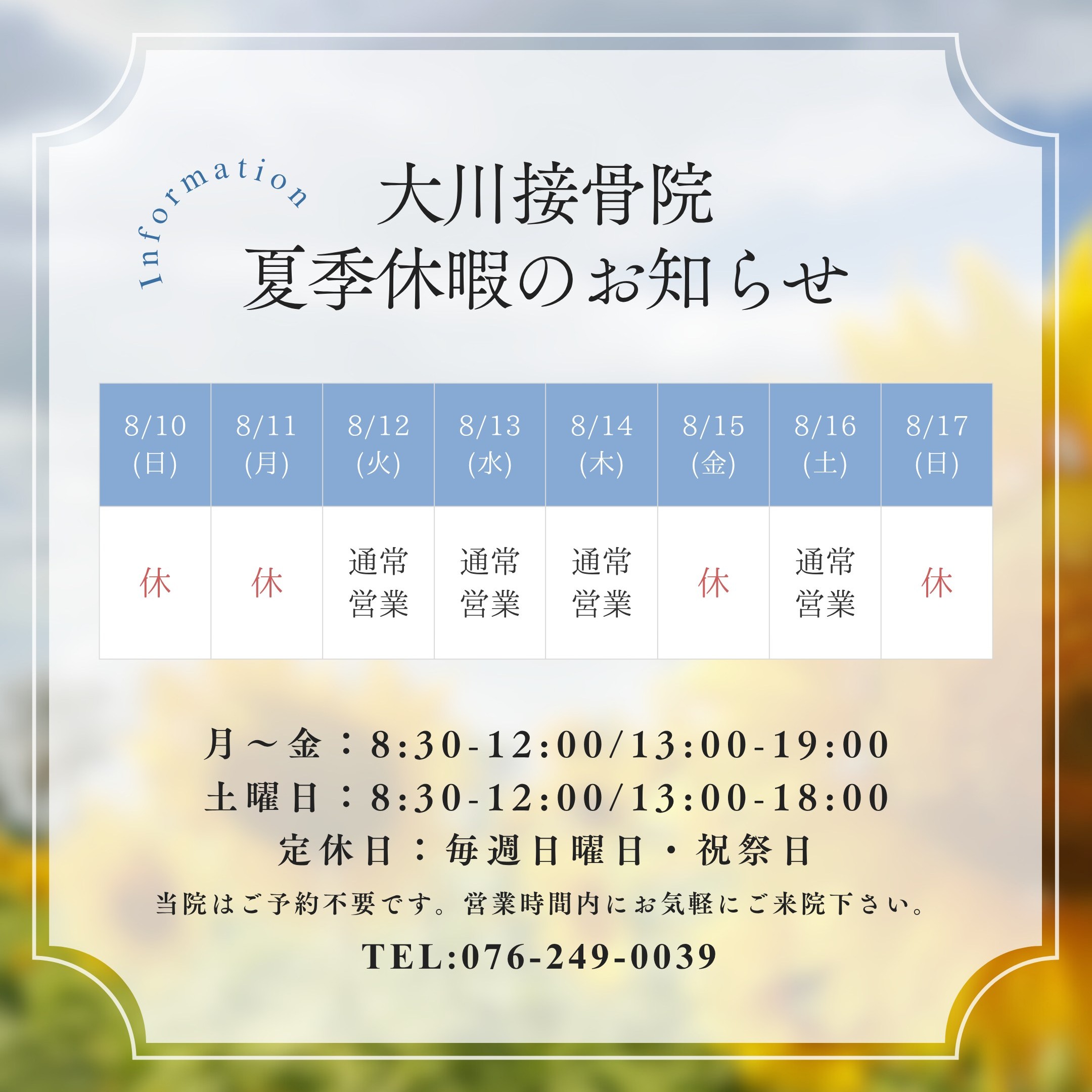 大川接骨院　2025年夏季休暇（お盆休み）のお知らせ